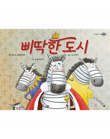 삐딱한 도시 - 머스트비 아희그림책 (양장)