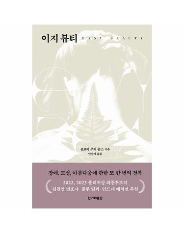 이지 뷰티 - 장애, 모성, 아름다움에 관한 또 한 번의 전복