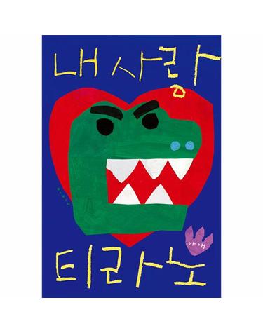 내 사랑 티라노 - 아기 그림책 나비잠 (보드북)