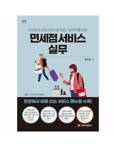 면세점 서비스 실무 - 면세점 & 관광서비스업 취업/실무자를 위한 (제2판 )