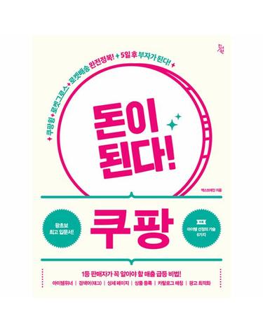 돈이 된다! 쿠팡 - 돈이 된다! 시리즈