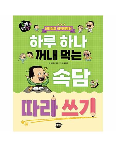 하루 하나 꺼내 먹는 속담 따라 쓰기 - 천리길도 어휘력부터 - 콩심콩 팥심팥 1