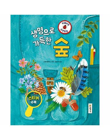생명으로 가득한 숲 - 어메이징 자연 탐험 1 (양장)