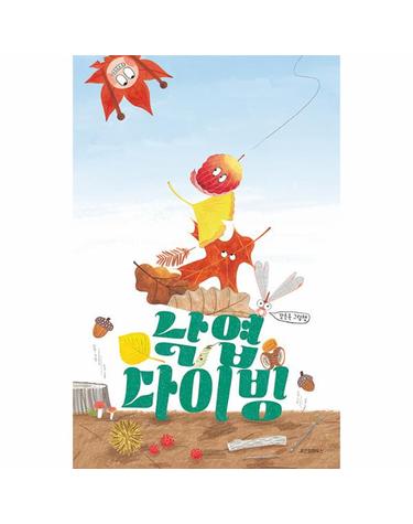 낙엽 다이빙 - 스콜라 창작 그림책 68 (양장)