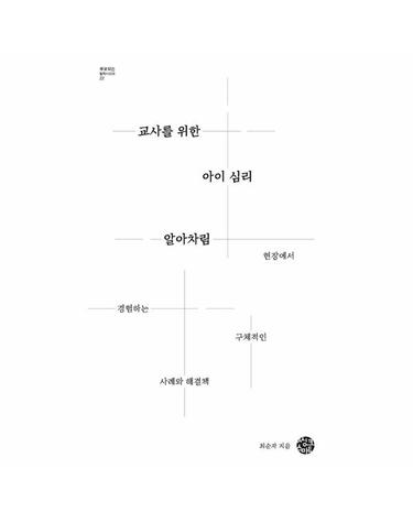 교사를 위한 아이 심리 알아차림 - 부모되는 철학 시리즈 22