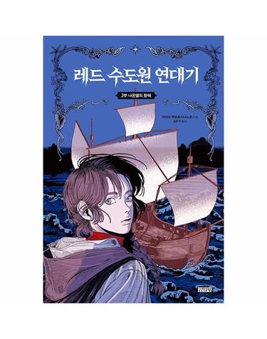 레드 수도원 연대기 2 - 나온델의 항해 (양장)