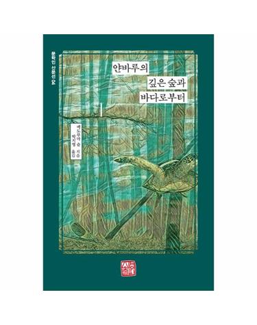 얀바루의 깊은 숲과 바다로부터 - 문학인 산문선 4