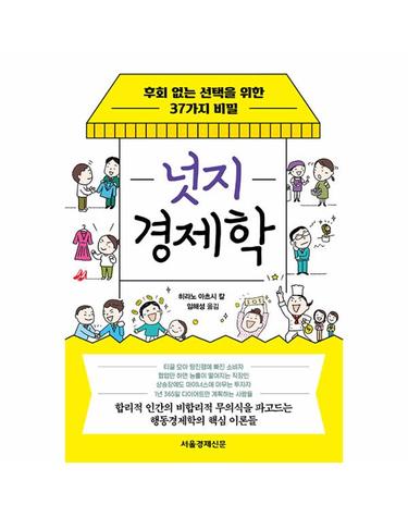 넛지 경제학 - 후회 없는 선택을 위한 37가지 비밀
