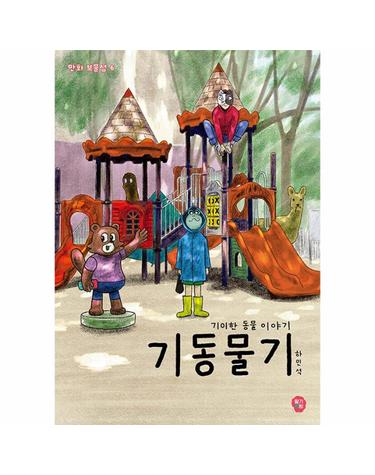 기동물기 - 기이한 동물 이야기 - 만화 보물섬 6