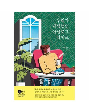 우리가 애정했던 아날로그 라이프 - 제10회 브런치북 특별상 수상작