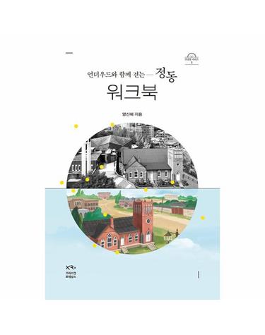 언더우드와 함께 걷는 정동 워크북 - 안경말 시리즈 1