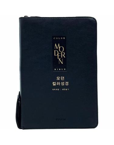 모던 컬러성경 - 검정 / 새찬송가 / 중합본 / 지퍼 / PU / 반달 색인 / 주석 있음