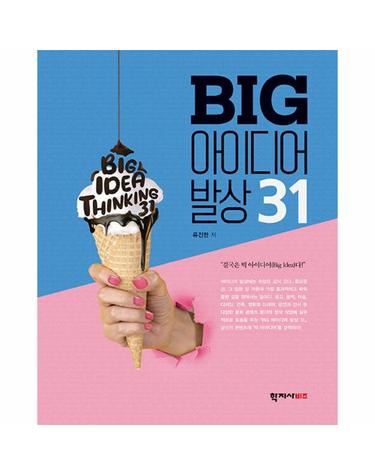 BIG 아이디어 발상 31