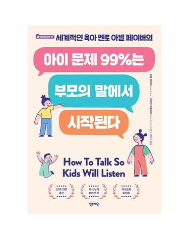 아이 문제 99%는 부모의 말에서 시작된다 - 세계적인 육아 멘토 아델 페이버의 - 엄마의 서재 11