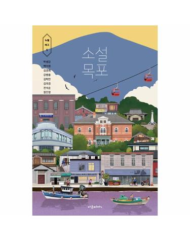 소설 목포 - 누벨바그 5