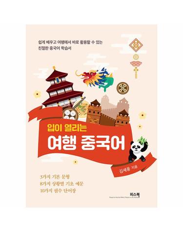 입이 열리는 여행 중국어 - 쉽게 배우고 여행에서 바로 활용할 수 있는 친절한 중국어 학습서