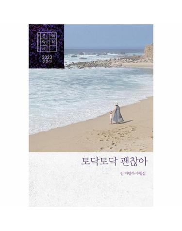 토닥토닥 괜찮아 - 문학과의식 2023 산문선