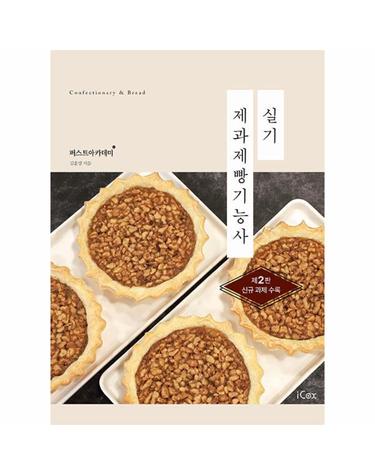 제과제빵기능사 실기 - 신규 과제 수록 (제2판)