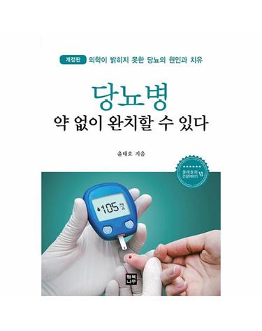 당뇨병 약 없이 완치할 수 있다 - 윤태호의 건강이야기 6 (개정판)