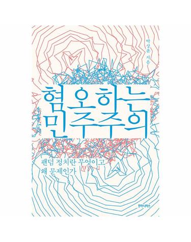 혐오하는 민주주의 - 팬덤 정치란 무엇이고 왜 문제인가