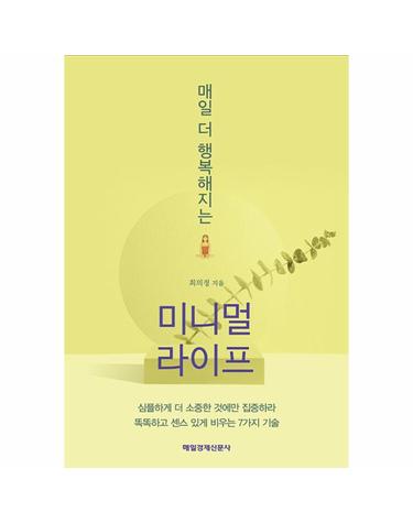 매일 더 행복해지는 미니멀 라이프 - 심플하게 더 소중한 것에만 집중하라