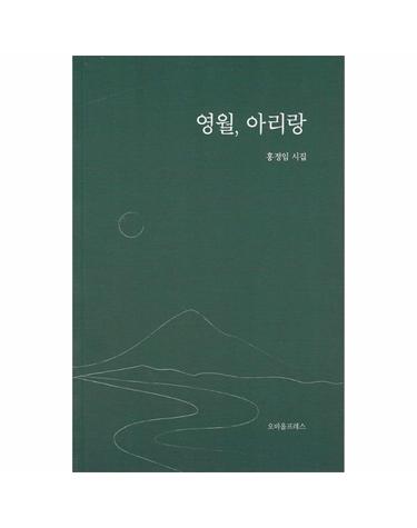 영월, 아리랑