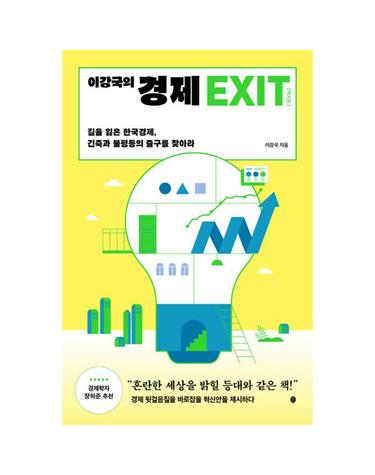 이강국의 경제 EXIT - 길을 잃은 한국경제, 긴축과 불평등의 출구를 찾아라