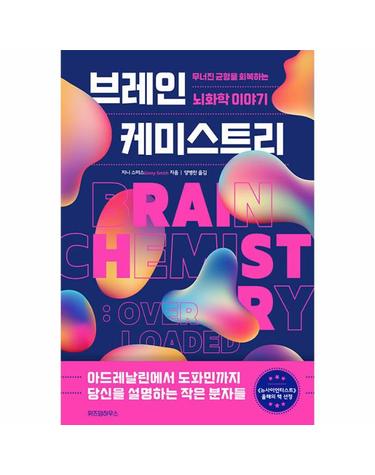 브레인 케미스트리 - 무너진 균형을 회복하는 뇌화학 이야기