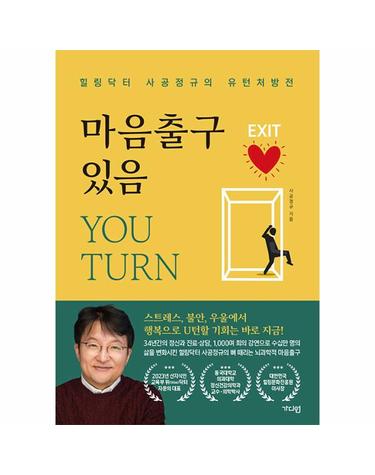 마음출구 있음 YOU TURN - 힐링닥터 사공정규의 유턴 처방전