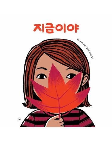 지금이야 - 산하그림책 (양장)