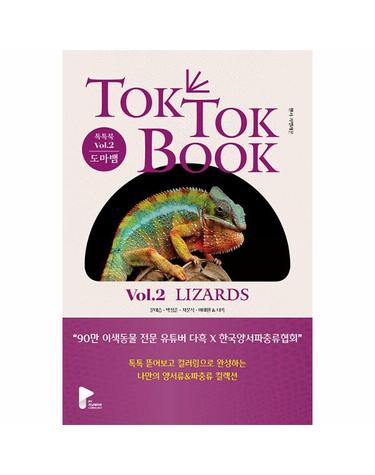 양서류 & 파충류 톡톡북(TOK TOK BOOK) Vol.2 도마뱀(Lizards) (양장)