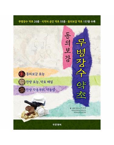동의보감 무병장수 약초