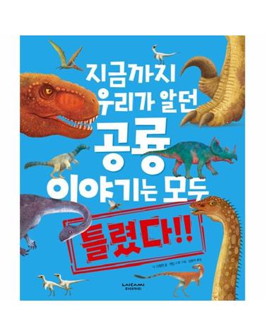 지금까지 우리가 알던 공룡 이야기는 모두 틀렸다 (양장)