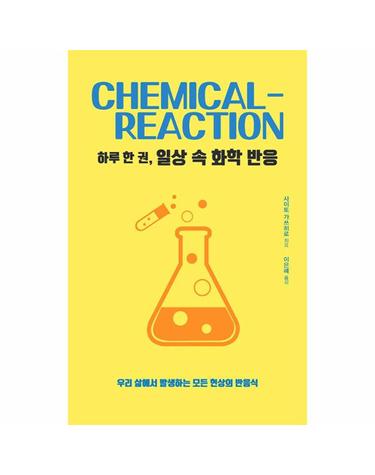 하루 한 권, 일상 속 화학 반응 - 우리 삶에서 발생하는 모든 현상의 반응식
