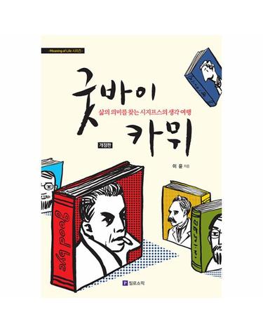 굿바이 카뮈 - 삶의 의미를 찾는 시지프스의 생각 여행 - Meaning of Life 시리즈 5 (개정판)