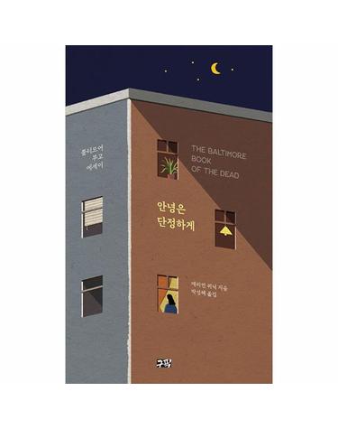 안녕은 단정하게 - 볼티모어 부고 에세이