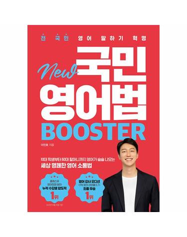 New 국민영어법  Booster  - 전 국민 영어 말하기 혁명