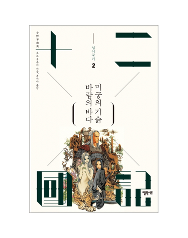 바람의 바다 미궁의 기슭 - 십이국기 2