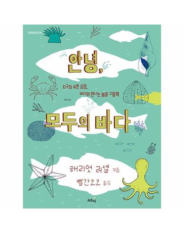 안녕, 모두의 바다 - 지구의 푸른 심장, 바다와 만나는 놀이 그림책 - 상추쌈 어린이 4