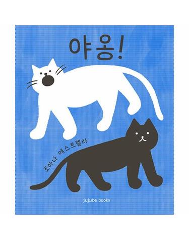 야옹! (양장)