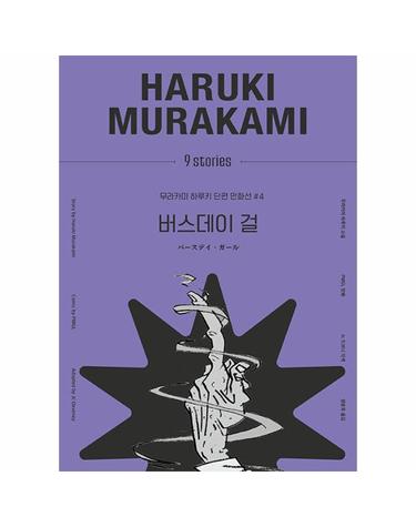 버스데이 걸 - 무라카미 하루키 단편 만화선 4 (양장)