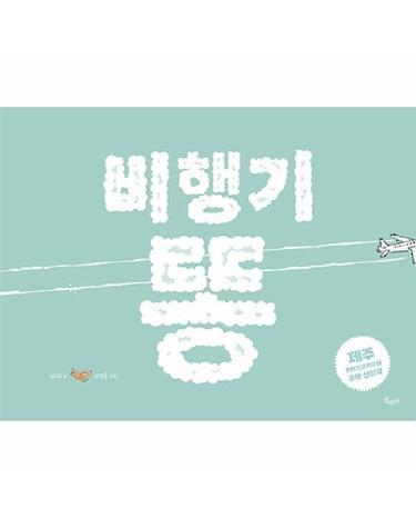 비행기 똥 - 산수야 그림책 (양장)