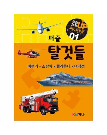 퍼즐 탈것들 4종 세트 - 비행기, 소방차, 헬리콥터, 여객선 - 지능 지식 UP 퍼즐