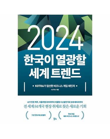 2024 한국이 열광할 세계 트렌드 - KOTRA가 엄선한 비즈니스 게임 체인저