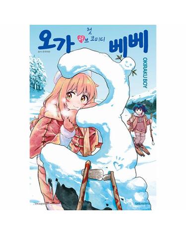 첫 러브코미디 오가베베 3