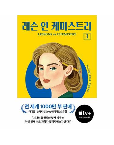 레슨 인 케미스트리 1 (개정판)