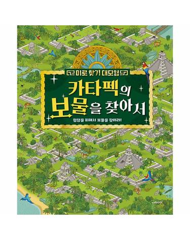 미로 찾기 대모험 - 카타펙의 보물을 찾아서 - 그림으로 배워 봐요 4