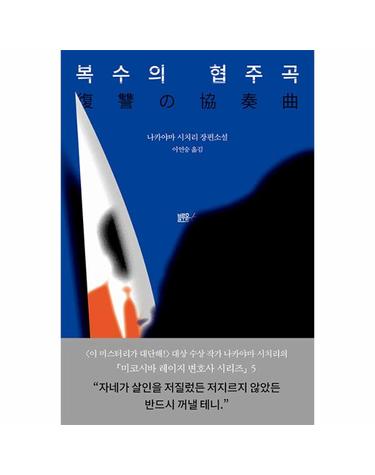 복수의 협주곡 - 미코시바 레이지 변호사 시리즈 5 (양장)