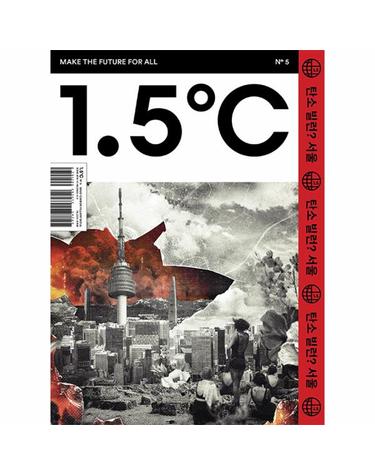 1.5℃ (1.5도씨) ISSUE No.5 - CARBON VILLAIN, SEOUL?