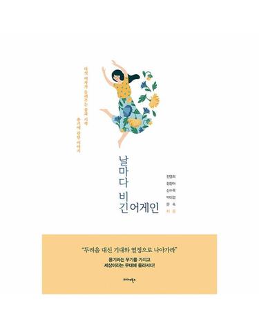 날마다 비긴 어게인 - 다섯 여자가 들려주는 꿈과 시작, 용기에 관한 이야기